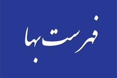 درخواست متوسط قیمت تجهیزات فهارس بهای تاسیسات برقی سه ماهه چهارم 1399 و  سه ماهه سوم و چهارم 1400